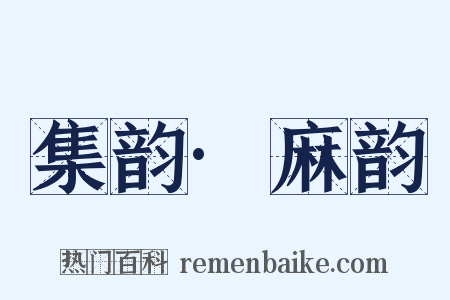 集韵·麻韵是什么意思的图片